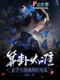 算卦太准,玄学大佬她爆红吃瓜 算卦太准,玄学大佬她爆红吃瓜