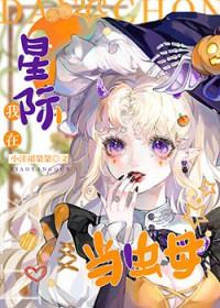 虫母她成了星际最强 虫母她成了星际最强