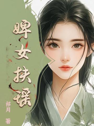 婢女扶瑶 婢女扶瑶