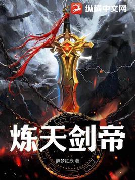炼天剑帝 炼天剑帝